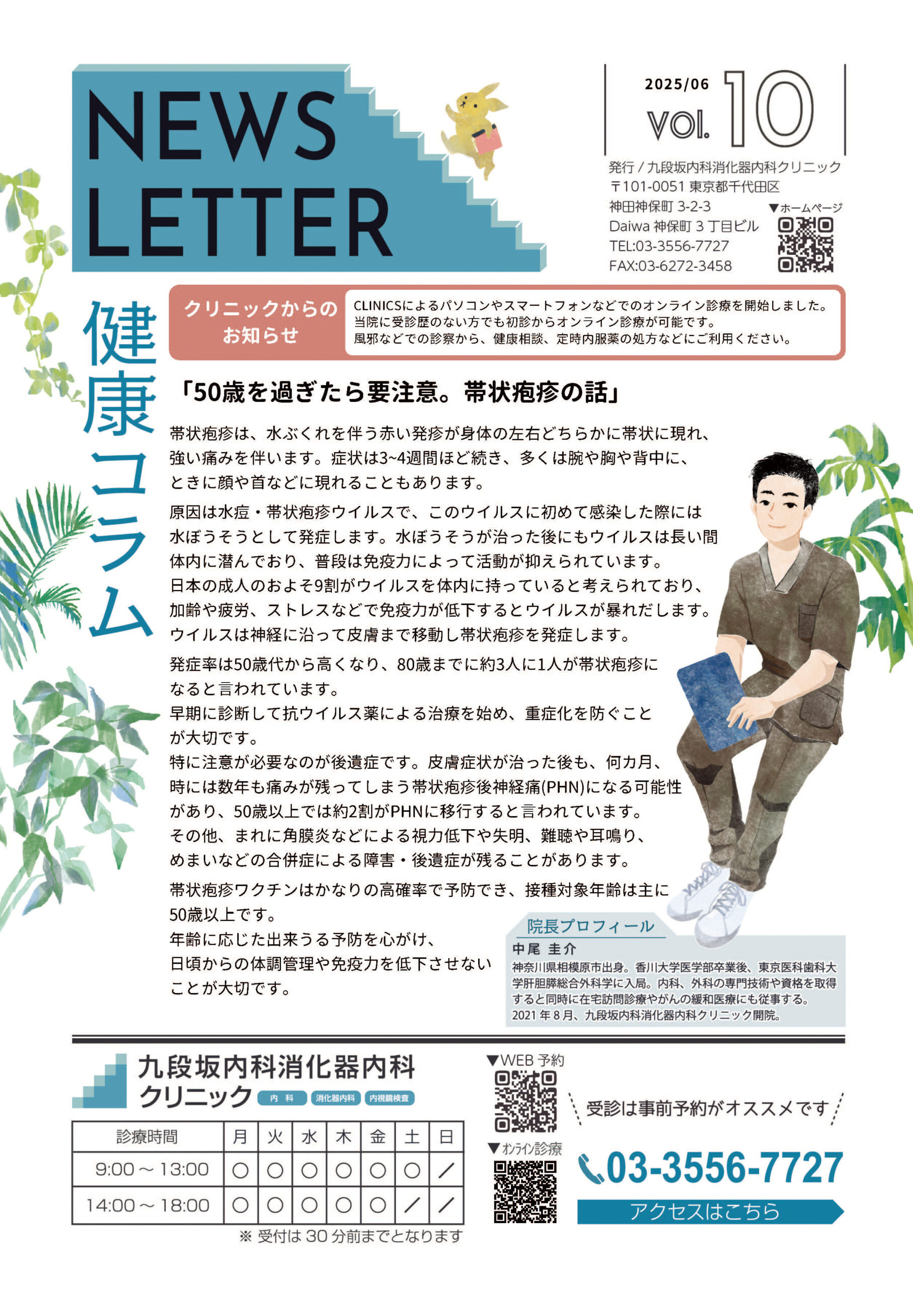 2025年6月 NEWS LETTER Vol.10 | 九段坂内科消化器内科クリニック